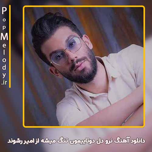 دانلود آهنگ امیر رشوند نرو دل دوتاییمون تنگ میشه